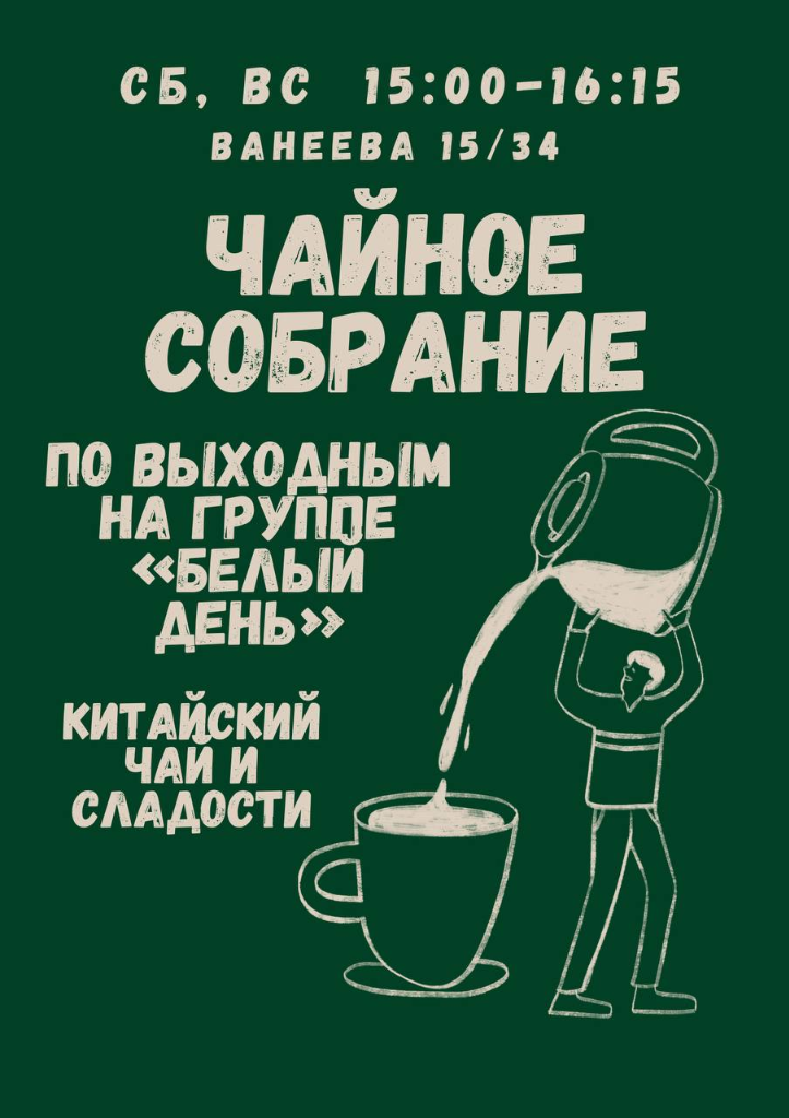 Чайное собрание на группе Белый день