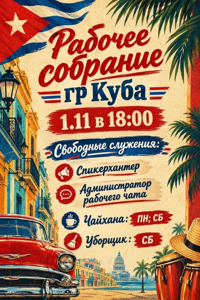 Рабочее собрание группы Куба 1 ноября 2026